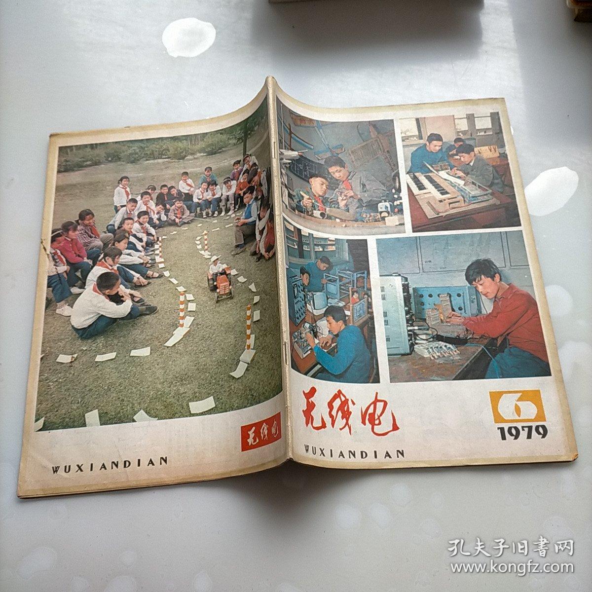 无线电1979年第六期