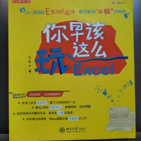 你早该这么玩Excel