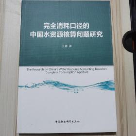 完全消耗口径的中国水资源核算问题研究