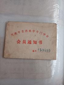 1980年天津市自然科学专门学会会员通知书