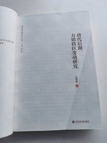 唐代后期方镇辖区变动研究