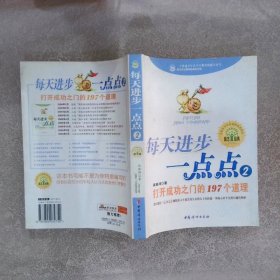 每天进步一点点2：打开成功之门的197个道理