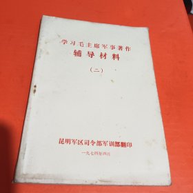 学习毛主席军事著作辅导材料（二）