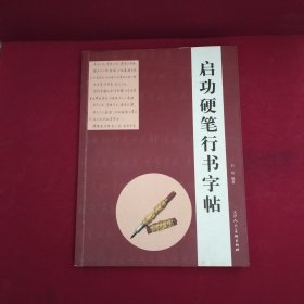启功硬笔行书字贴丛书：启功体《道德经》钢笔行书字帖