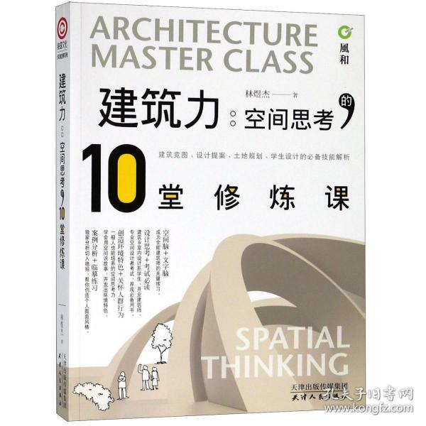 建筑力·空间思考的10堂修炼课