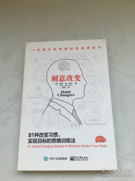 刻意改变：81种改变习惯、实现目标的思维训练法