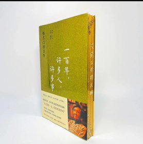 《一百年，许多人，许多事：杨苡口述自传》 长书口雕刻 特装 喷绘