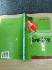 新药评价基础——上海研究生教学用书