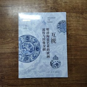 互视—明清陶瓷艺术的欧洲流传于图像交融