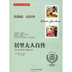 【假一罚四】居里夫人自传(法) 玛丽·居里著9787559319791