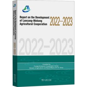 澜沧江-湄公河农业合作发展报告 2022-2023农业农村部对外经济合作中心 编著商务印书馆