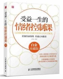 受益一生的情绪控制课(白金珍藏版)9787115332684人民邮电出版社唐华山　编著