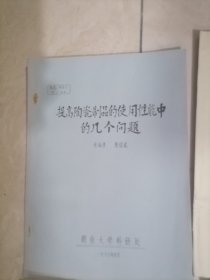 硬质瓷长石釉釉面析晶缺陷的初步研究论瓷器上黑斑点的主要来源与主要克服措施金属铁，三氧化二铁对瓷器白度透光度，和瓷盘底部变形问题+提高瓷器制品的使用性能中的几个问题+长石质日用瓷的烧成温度对胎釉显微结构及其基本性能的影响+英国日用陶瓷生产工艺及设备考察报告