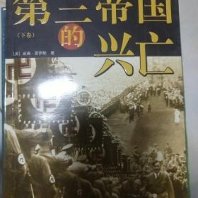 第三帝国的兴亡（全三册）