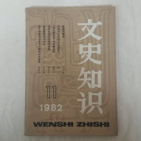 文史知识1982年第11期