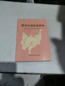 陕甘宁边区金融史