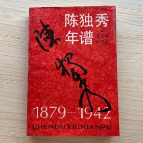 陈独秀年谱 1879-1942