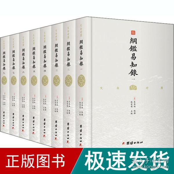 纲鉴易知录（文白对照全8册）（历史学家张宏儒主编，学者张德信、骈宇骞出版家李岩等名家精心白话翻译）