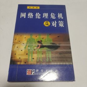 网络伦理危机及对策