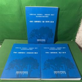 安徽省市政（园林绿化）二级建造师（临时）执业资格培训参考教材：市政（园林绿化）法规及相关规定、市政（园林绿化）施工技术、市政（园林绿化）施工管理与实务》【全三册合售】（有笔划不影响阅读）