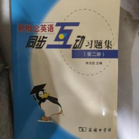 新概念英语同步互动习题集2