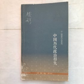 中国历代政治得失