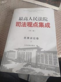 最高人民法院司法观点集成(第三版):民事诉讼卷(套装共2册)