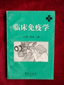 临床免疫学 看好图片下单书品如图