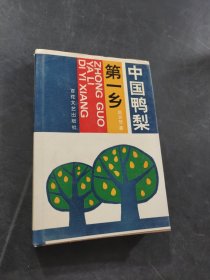 中国鸭梨第一乡