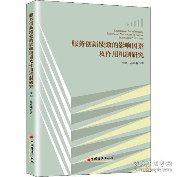 服务创新绩效的影响因素及作用机制研究