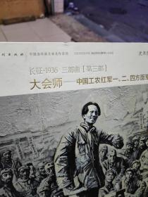 长征·1936三部曲（第三部） 大会师：中国工农红军一、二、四方面军会师