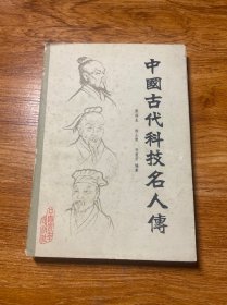 中国古代科技名人传