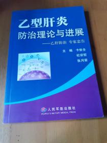 乙型肝炎防治理论与进展:乙肝防治 专家忠告