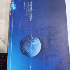 月亮说它忘记了