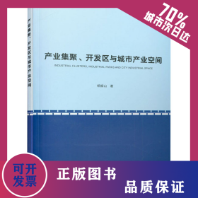 产业集聚、开发区与城市产业空间 9787112230990