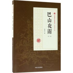 巴山夜雨（第2部）/民国通俗小说典藏文库·张恨水卷