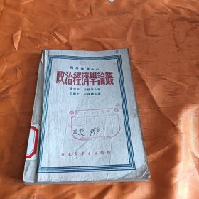 政治经济学论丛（东北新华书店1949年）