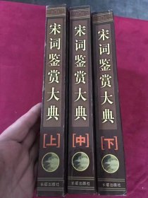 1999年长征出版社出版发行《宋词鉴赏大典》一版一印，16开精装本上中下三册全，品佳，120包邮。