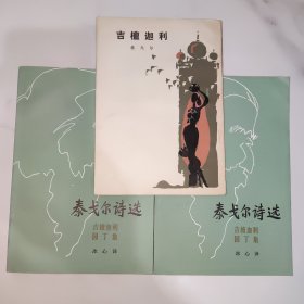 泰戈尔诗选两本，吉檀迦利一本【冰心签赠】三本合售