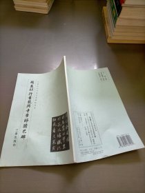 赵孟頫行书龙兴寺帝师胆巴碑