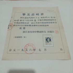 1956年，浙江省台州中学，毕业证明书（23.5X27）