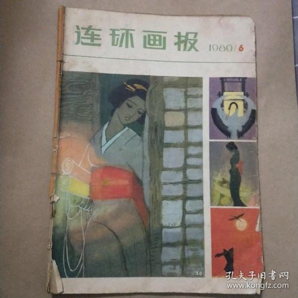 连环画报1980年6