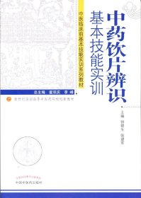 正版书中药饮片辨识基本技能实训