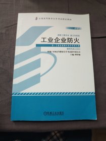 工业企业防火 : 2013年版