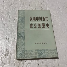 简明中国近代政治思想史