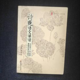 诗意语文课谱：王崧舟10年经典课堂实录与品悟