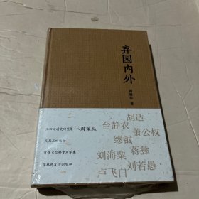 弃园内外：周策纵学术著作与文艺创作精选集