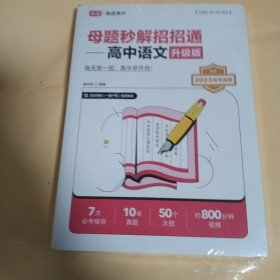母题秒解招招通 高中语文 升级版 2023高考真题3册