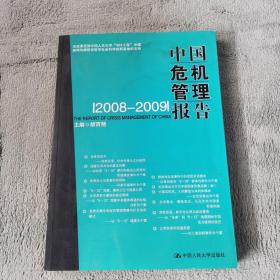 中国危机管理报告（2008-2009）