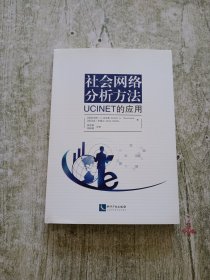 社会网络分析方法：UCINET的应用